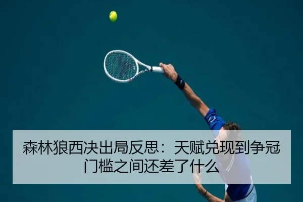 森林狼西决出局反思：天赋兑现到争冠门槛之间还差了什么（kaiyun）